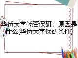 华侨大学能否保研，原因是什么(华侨大学保研条件)