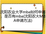 沈阳农业大学mba如何申请，是否有mba(沈阳农大MBA申请方法)