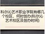 科尔沁艺术职业学院有哪几个校区，何时创办(科尔沁艺术校区及创办时间)