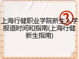上海行健职业学院新生入学报道时间和指南(上海行健新生指南)