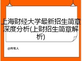 上海财经大学最新招生简章深度分析(上财招生简章解析)