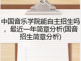 中国音乐学院能自主招生吗，最近一年简章分析(国音招生简章分析)
