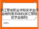 浙江警官职业学院奖学金评定细则是怎样的(浙江警院奖学金细则)