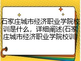 石家庄城市经济职业学院校训是什么，详细阐述(石家庄城市经济职业学院校训)