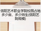 信阳艺术职业学院校园占地多少亩,多少师生(信阳艺院规模)