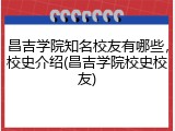 昌吉学院知名校友有哪些，校史介绍(昌吉学院校史校友)