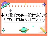 中国海洋大学一般什么时候开学(中国海大开学时间)