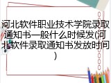 河北软件职业技术学院录取通知书一般什么时候发(河北软件录取通知书发放时间)