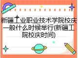 新疆工业职业技术学院校庆一般什么时候举行(新疆工院校庆时间)