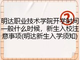 明达职业技术学院开学时间一般什么时候，新生入校注意事项(明达新生入学须知)