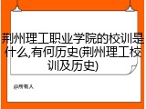荆州理工职业学院的校训是什么,有何历史(荆州理工校训及历史)