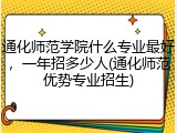通化师范学院什么专业最好，一年招多少人(通化师范优势专业招生)