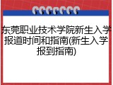 东莞职业技术学院新生入学报道时间和指南(新生入学报到指南)
