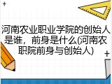 河南农业职业学院的创始人是谁，前身是什么(河南农职院前身与创始人)