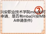 兴安职业技术学院mba如何申请，是否有mba(兴安MBA申请条件)