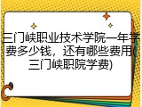 三门峡职业技术学院一年学费多少钱，还有哪些费用(三门峡职院学费)