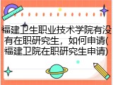 福建卫生职业技术学院有没有在职研究生，如何申请(福建卫院在职研究生申请)