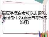 嘉应学院自考可以去读吗，流程是什么(嘉应自考报名流程)