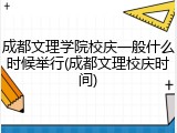 成都文理学院校庆一般什么时候举行(成都文理校庆时间)