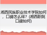 湘西民族职业技术学院如何，口碑怎么样？(湘西职院口碑如何)