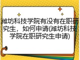 潍坊科技学院有没有在职研究生，如何申请(潍坊科技学院在职研究生申请)