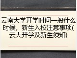 云南大学开学时间一般什么时候，新生入校注意事项(云大开学及新生须知)