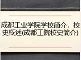 成都工业学院学校简介，校史概述(成都工院校史简介)