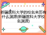 新疆医科大学的校名来历有什么渊源(新疆医科大学校名渊源)