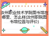 汝州职业技术学院图书馆在哪里，怎么样(汝州职院图书馆位置与评价)