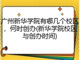 广州新华学院有哪几个校区，何时创办(新华学院校区与创办时间)