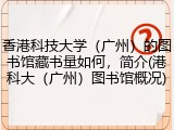香港科技大学（广州）的图书馆藏书量如何，简介(港科大（广州）图书馆概况)