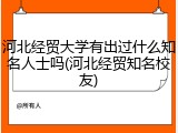 河北经贸大学有出过什么知名人士吗(河北经贸知名校友)