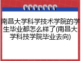 南昌大学科学技术学院的学生毕业都怎么样了(南昌大学科技学院毕业去向)