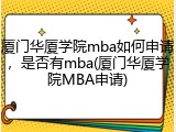 厦门华厦学院mba如何申请，是否有mba(厦门华厦学院MBA申请)