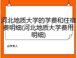 河北地质大学的学费和住宿费明细(河北地质大学费用明细)