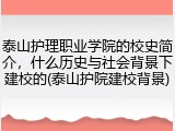 泰山护理职业学院的校史简介，什么历史与社会背景下建校的(泰山护院建校背景)