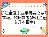 浙江金融职业学院要招专升本吗，如何参考(浙江金融专升本招生)