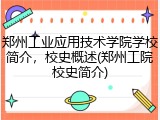 郑州工业应用技术学院学校简介，校史概述(郑州工院校史简介)