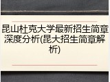 昆山杜克大学最新招生简章深度分析(昆大招生简章解析)