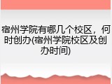 宿州学院有哪几个校区，何时创办(宿州学院校区及创办时间)