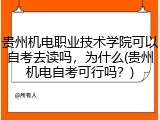 贵州机电职业技术学院可以自考去读吗，为什么(贵州机电自考可行吗？)