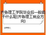 齐鲁理工学院毕业后一般能干什么呢(齐鲁理工就业方向)