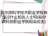 哈尔滨科学技术职业学院有出过什么知名人士吗(哈尔滨科技职业学院知名校友)