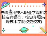 赤峰应用技术职业学院知名校友有哪些，校史介绍(赤峰技术学院校史校友)