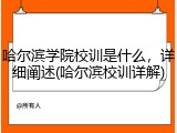 哈尔滨学院校训是什么，详细阐述(哈尔滨校训详解)