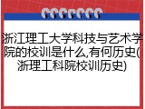 浙江理工大学科技与艺术学院的校训是什么,有何历史(浙理工科院校训历史)