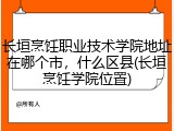 长垣烹饪职业技术学院地址在哪个市，什么区县(长垣烹饪学院位置)