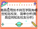 南昌应用技术师范学院有哪些知名校友，简单分析(南昌应师知名校友分析)