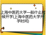 上海中医药大学一般什么时候开学(上海中医药大学开学时间)