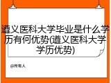 遵义医科大学毕业是什么学历有何优势(遵义医科大学学历优势)